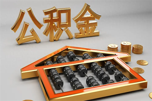 乌鲁木齐代提公积金（代提取住房公积金）