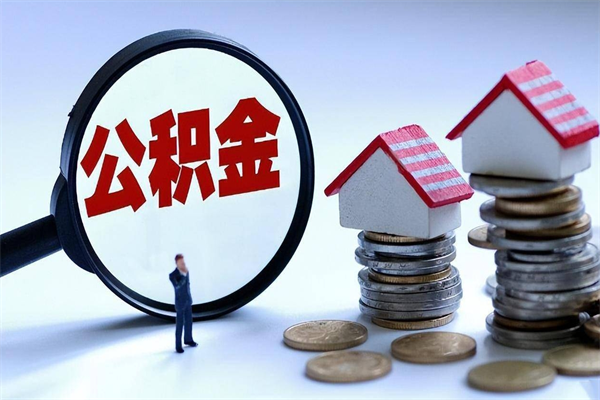 乌鲁木齐封存市管公积金提出（封存的公积金提取条件）