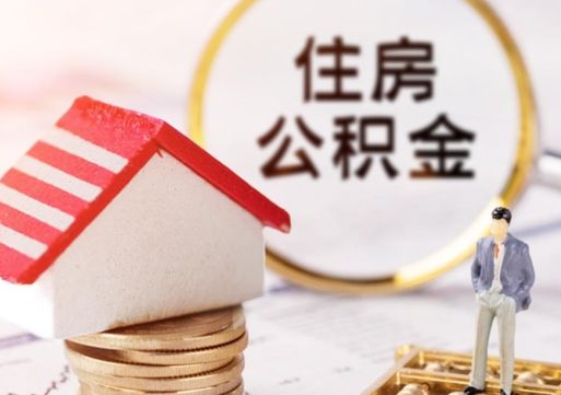 乌鲁木齐离职取公积金（离职取住房公积金）