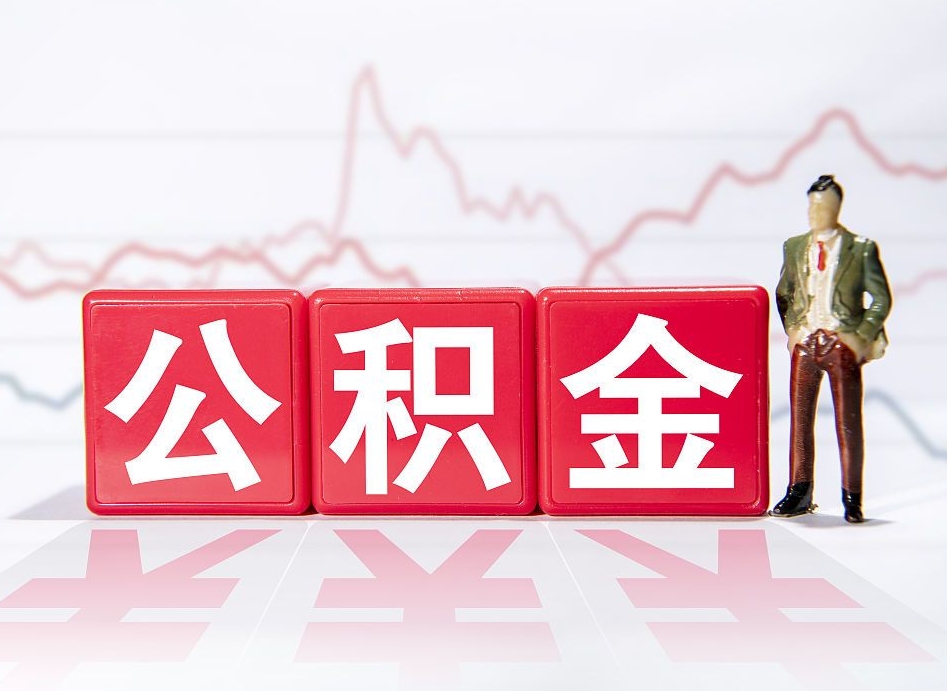 乌鲁木齐公积金代提条件（公积金代提有风险吗）