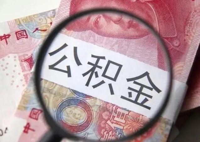 乌鲁木齐公积金取出方式（住房公积金取出流程）