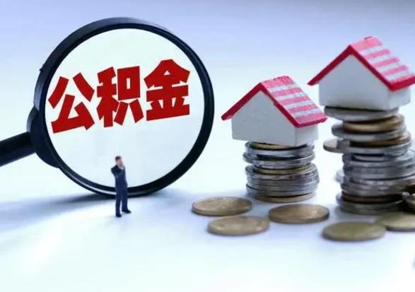 乌鲁木齐第一次代取公积（代取公积金流程）