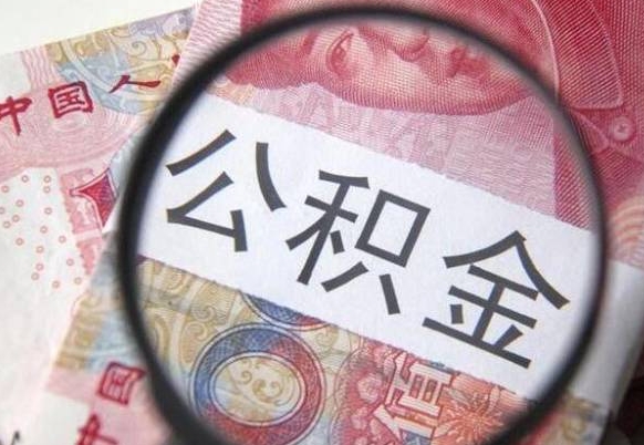 乌鲁木齐住房公积金提（2020住房公积金提取条件流程文库）