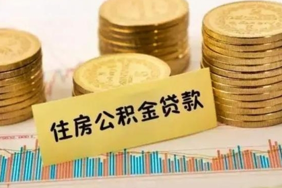 乌鲁木齐离职后取住房公积金需要什么手续（离职后取住房公积金需要哪些资料）