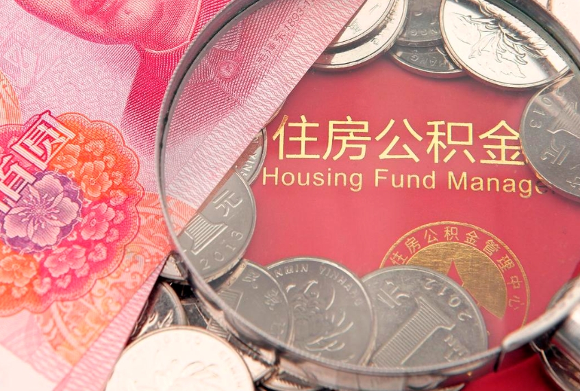 乌鲁木齐公积金提出新规定（2020住房公积金提取新规定）